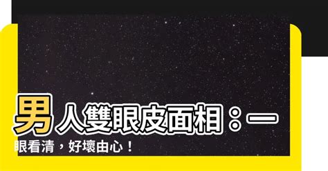 雙眼皮男面相|【雙眼皮男面相】看穿男人心！雙眼皮男面相解密：識。